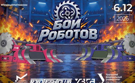 Соревнования &laquo;Бои роботов&raquo;