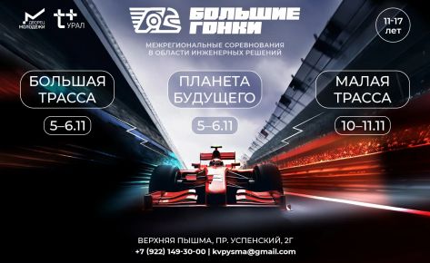 Соревнования &laquo;Большие гонки&raquo;