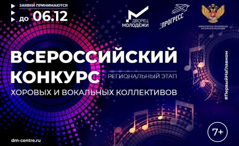 Всероссийский конкурс хоровых и вокальных коллективов