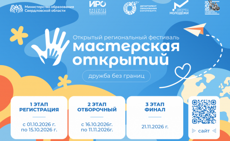 Фестиваль &laquo;Мастерская открытий&raquo;