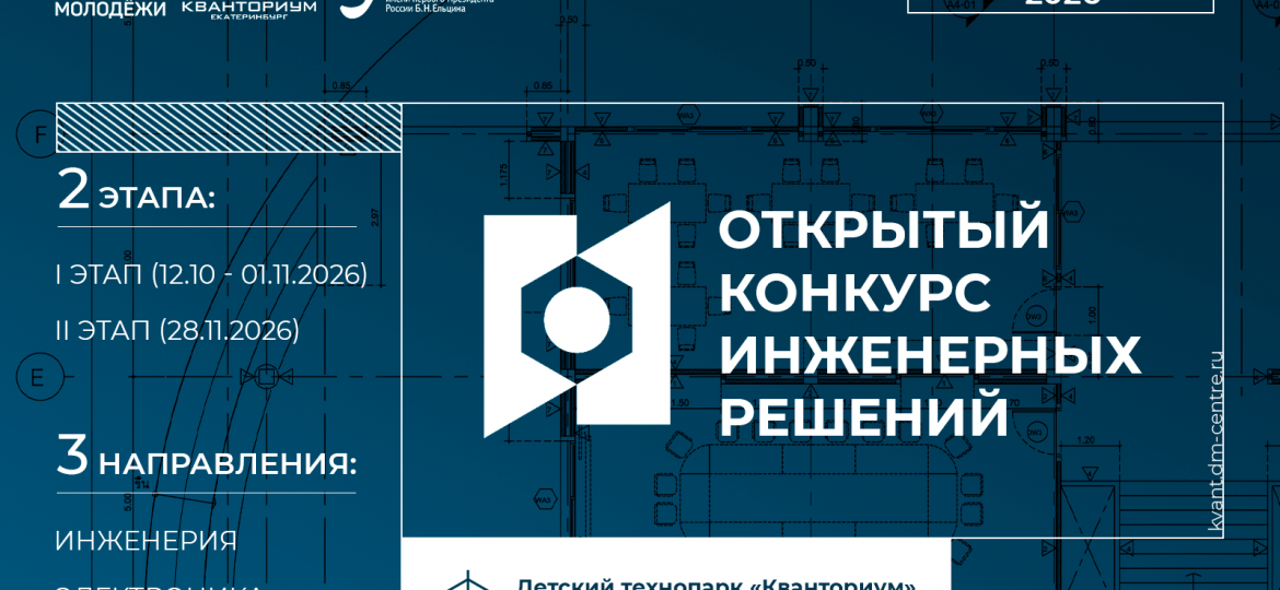 Открытый_конкурс_инженерных_решенийобщая_афиша 2026