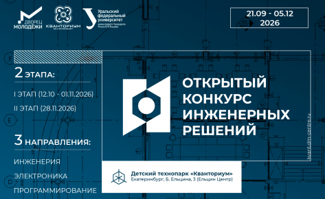 Открытый конкурс инженерных решений