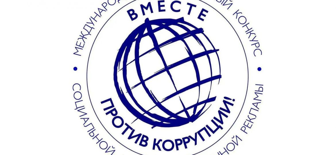против коррупции