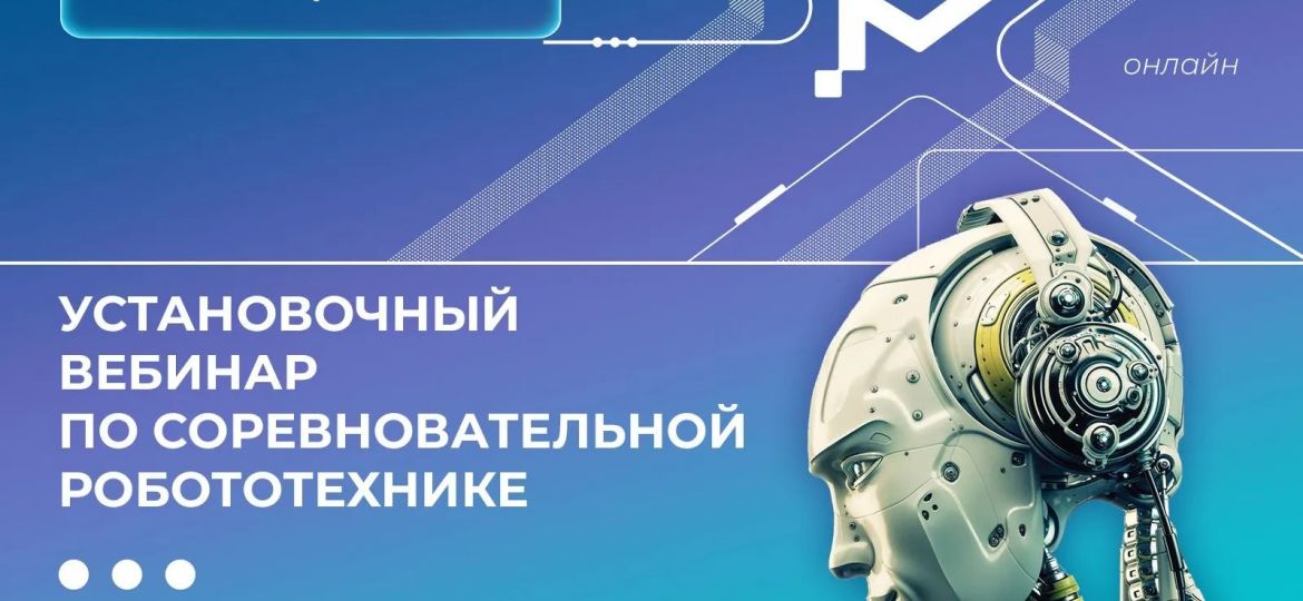вебинар робо