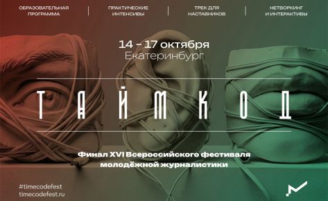 Фестиваль молодёжной журналистики ТАЙМКОД