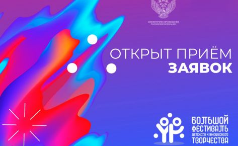 Большой всероссийский фестиваль творчества