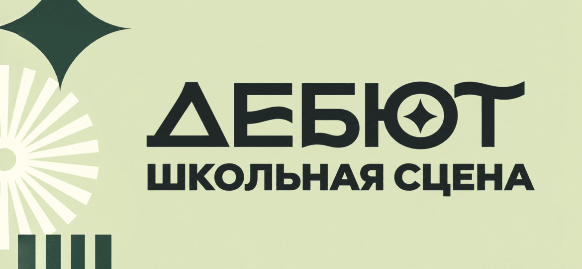 Дебют___ (1)