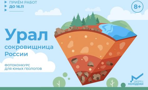 Фотоконкурс для юных геологов