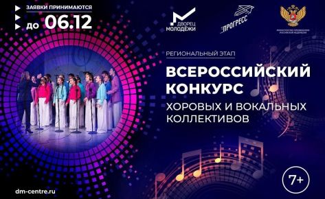 Всероссийский конкурс хоровых и вокальных коллективов